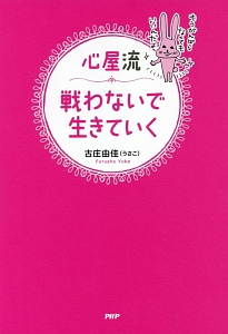 心屋流 戦わないで生きていく
