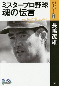 ミスタープロ野球 魂の伝言