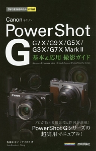 Canon PowerShot G 基本&応用 撮影ガイド G7X/G9X/G5X/G3X/G7XMark2