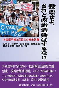投票せよ、されど政治活動はするな!?