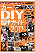 スタイルワゴンカーＤＩＹ簡単ガイド　２０１７