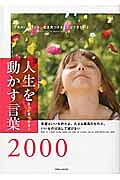 きっと見つかる！人生を動かす言葉２０００