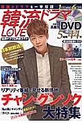 韓流ドラマＬＯＶＥ　最新・ドラマ＆映画ガイド