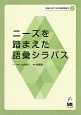 ニーズを踏まえた語彙シラバス　現場に役立つ日本語教育研究2