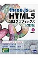 three．jsによるHTML5　3Dグラフィックス＜改訂版＞（下）