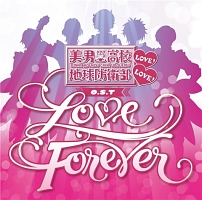 美男高校地球防衛部ＬＯＶＥ！ＬＯＶＥ！　Ｏ．Ｓ．Ｔ　ＬＯＶＥ　ＦＯＲＥＶＥＲ