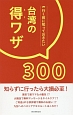 行く前に知っておきたい　台湾の得ワザ300