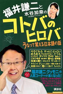 福井謙二と水谷加奈の　コトバのヒロバ　うなって笑える日本語の話