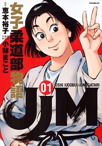 JJM 女子柔道部物語（1）