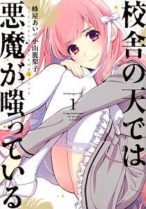 校舎の天-そら-では悪魔が嗤っている（1）