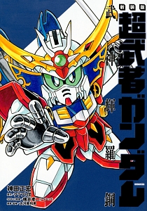 超武者ガンダム 武神輝羅鋼<新装版>