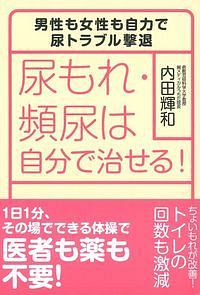 尿もれ・頻尿は自分で治せる！男性も女性も自力で尿トラブル撃退