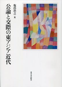 公論と交際の東アジア近代