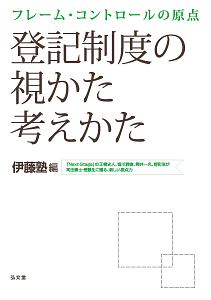 フレーム・コントロールの原点　登記制度の視かた考えかた