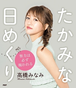 たかみな日めくり 努力は必ず報われる