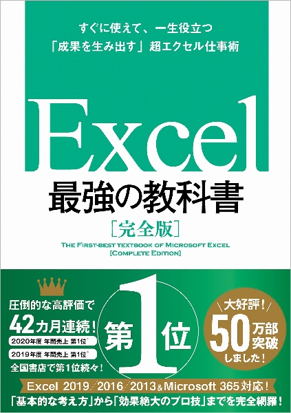 Excel 最強の教科書<完全版>