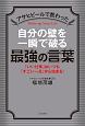 アサヒビールで教わった　自分の壁を一瞬で破る最強の言葉