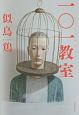一○一教室