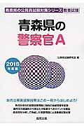 青森県の警察官Ａ　青森県の公務員試験対策シリーズ　２０１８