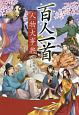 百人一首 人物大事典<ハンディ版>