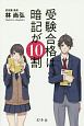 受験合格は暗記が１０割