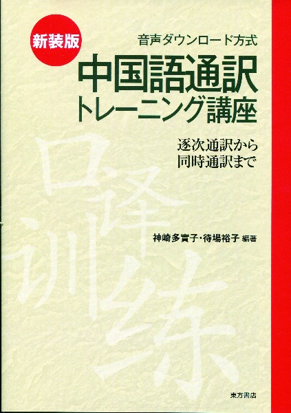 中国語通訳トレーニング講座＜新装版＞