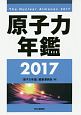 原子力年鑑　2017