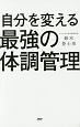 自分を変える最強の体調管理