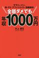 サラリーマン、株・FX・アフィリエイト・情報商材、全部ダメでも年収1000万円