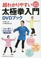 超わかりやすい太極拳入門ＤＶＤブック