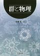 群と物理