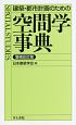 建築・都市計画のための空間学事典＜増補改訂版＞