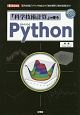 「科学技術計算書」で使うＰｙｔｈｏｎ