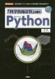 「科学技術計算書」で使うPython