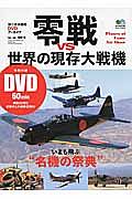 零戦ｖｓ世界の現存大戦機