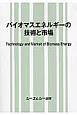 バイオマスエネルギーの技術と市場