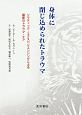 身体に閉じ込められたトラウマ