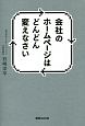 会社のホームページはどんどん変えなさい