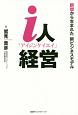i人経営
