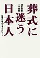 葬式に迷う日本人