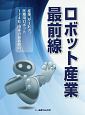 ロボット産業最前線