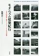 モダニズム建築紀行　日本の戦前期・戦後1940〜50年代の建築