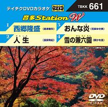 音多ステーションＷ（演歌）～西郷隆盛～（４曲入）