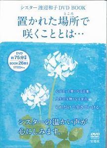 どんな時でも人は笑顔になれる 渡辺和子の小説 Tsutaya ツタヤ