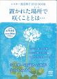 シスター渡辺和子DVD　BOOK　置かれた場所－ところ－で咲くこととは…　宝島社DVD　BOOKシリーズ