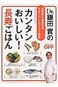 鎌田實のカンタンおいしい！長寿ごはん