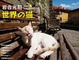 岩合光昭　世界の猫カレンダー　2017