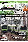 山手線　みんなの鉄道ＤＶＤＢＯＯＫシリーズ