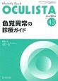 OCULISTA　色覚異常の診療ガイド(43)