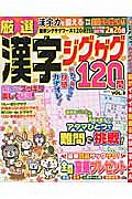 厳選漢字ジグザグ１２０問